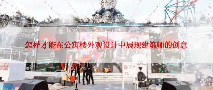 怎样才能在公寓楼外观设计中展现建筑师的创意