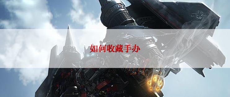 如何收藏手办