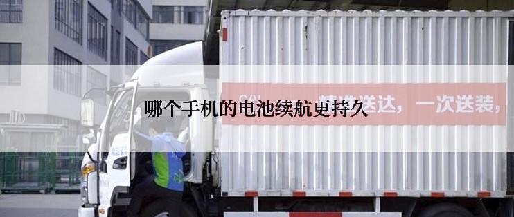 哪个手机的电池续航更持久