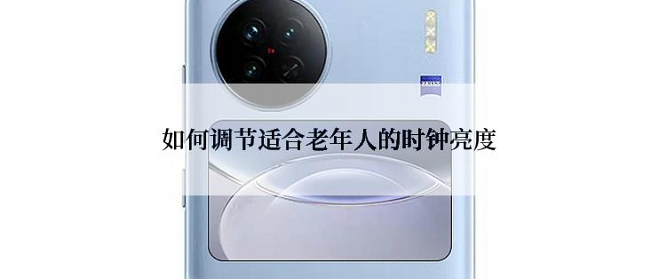 如何调节适合老年人的时钟亮度
