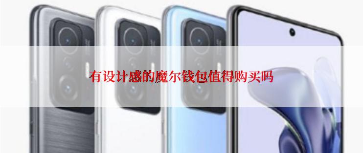 有设计感的魔尔钱包值得购买吗