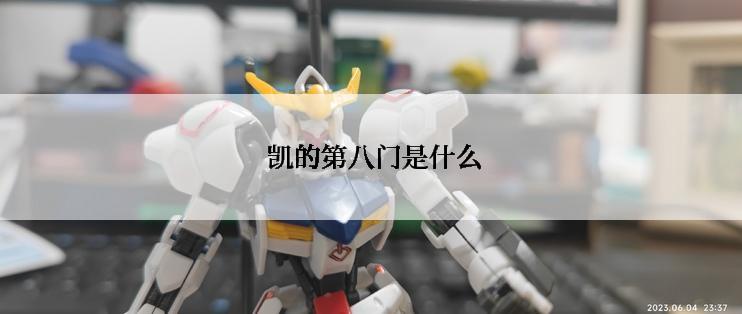  凯的第八门是什么
