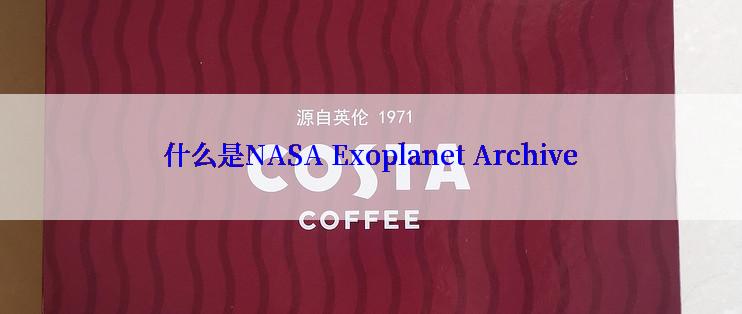 什么是NASA Exoplanet Archive