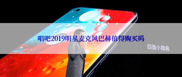 唱吧2019明星麦克风巴赫值得购买吗