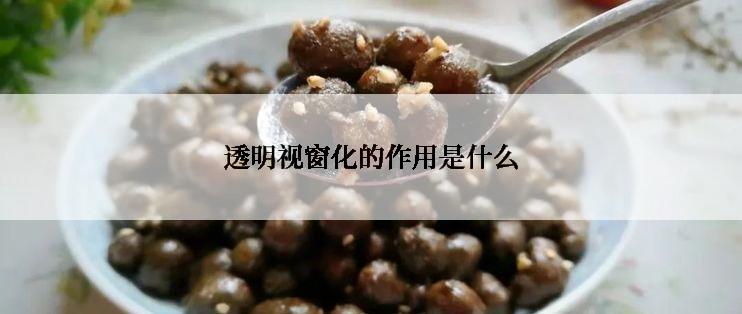 透明视窗化的作用是什么