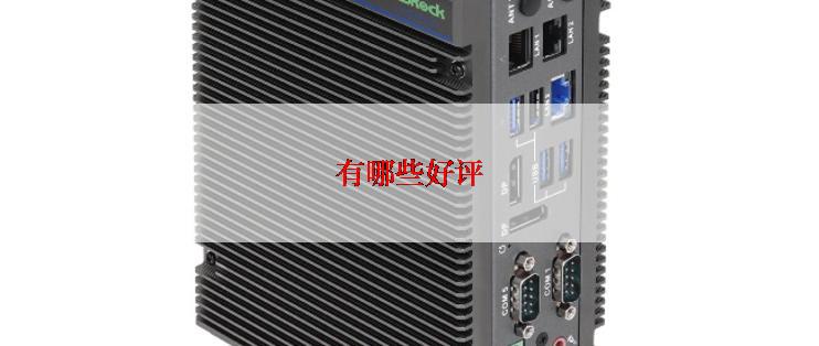 有哪些好评