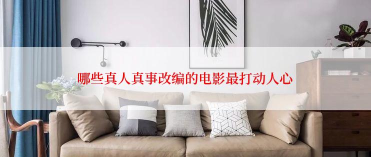 哪些真人真事改编的电影最打动人心
