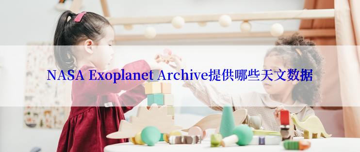 NASA Exoplanet Archive提供哪些天文数据