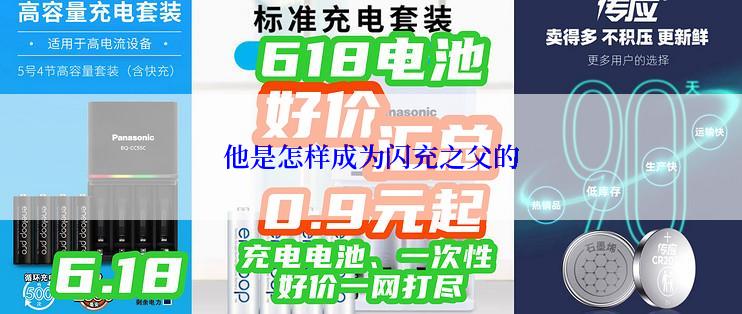 他是怎样成为闪充之父的