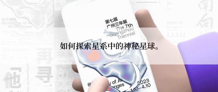 如何探索星系中的神秘星球。