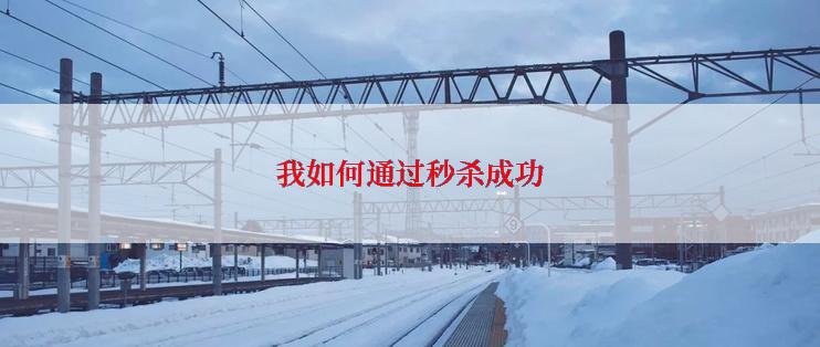 我如何通过秒杀成功