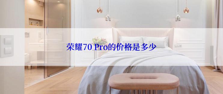 荣耀70 Pro的价格是多少