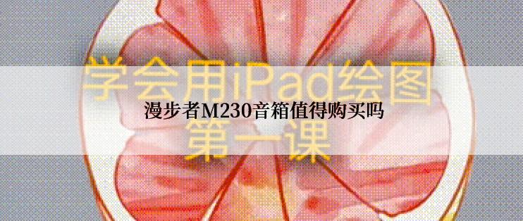  漫步者M230音箱值得购买吗