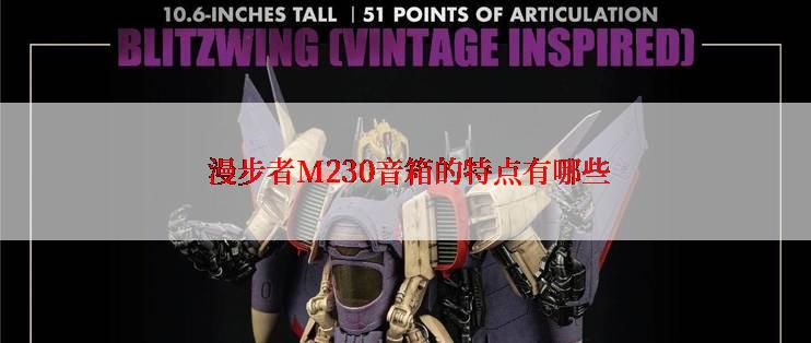  漫步者M230音箱的特点有哪些