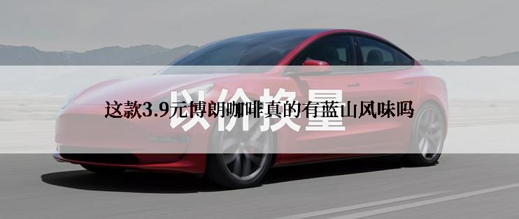 这款3.9元博朗咖啡真的有蓝山风味吗