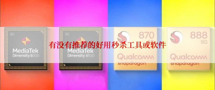 有没有推荐的好用秒杀工具或软件