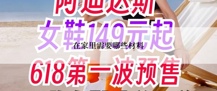在家里需要哪些材料
