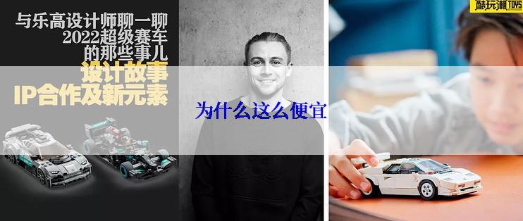 为什么这么便宜