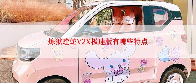 炼狱蝰蛇V2X极速版有哪些特点