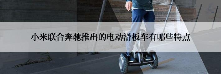 小米联合奔驰推出的电动滑板车有哪些特点
