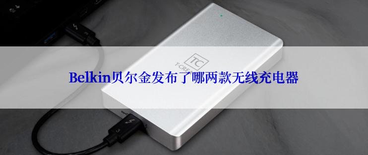 Belkin贝尔金发布了哪两款无线充电器