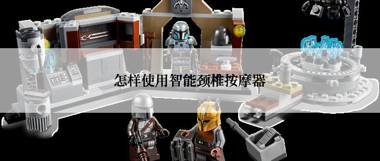 怎样使用智能颈椎按摩器