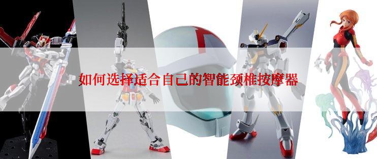 如何选择适合自己的智能颈椎按摩器