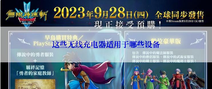 这些无线充电器适用于哪些设备