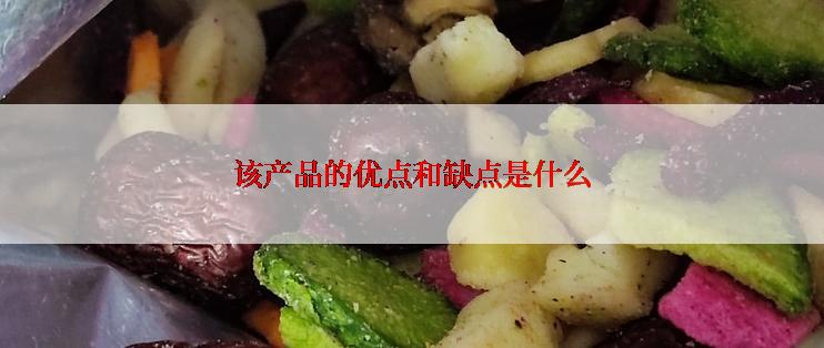 该产品的优点和缺点是什么