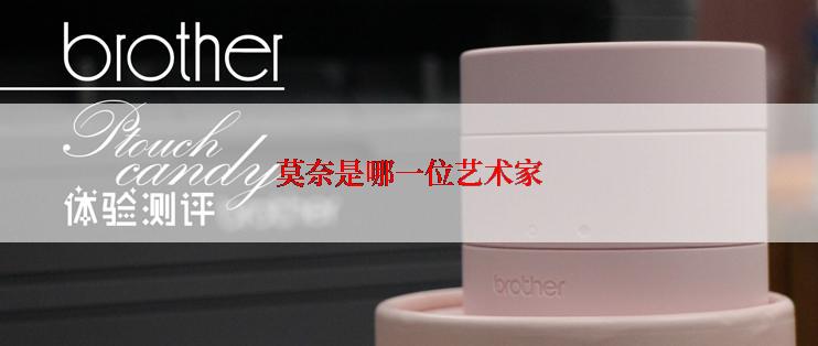 莫奈是哪一位艺术家