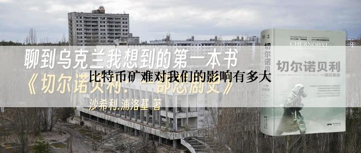 比特币矿难对我们的影响有多大