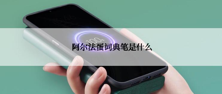  阿尔法蛋词典笔是什么