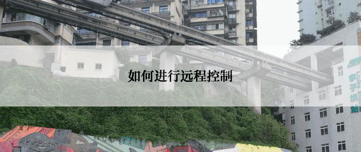 如何进行远程控制