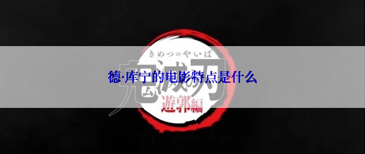 德·库宁的电影特点是什么