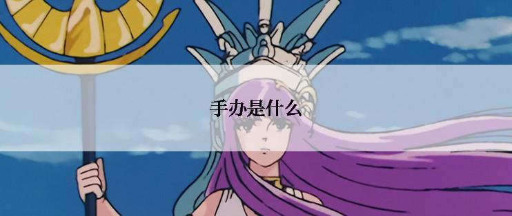 手办是什么