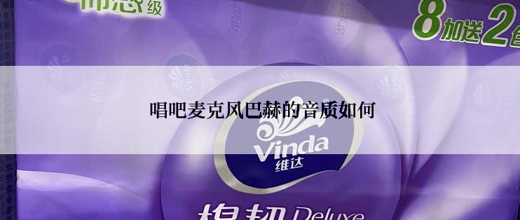  唱吧麦克风巴赫的音质如何