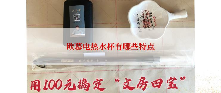 欧慕电热水杯有哪些特点