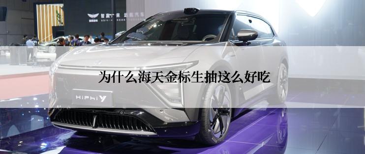  为什么海天金标生抽这么好吃