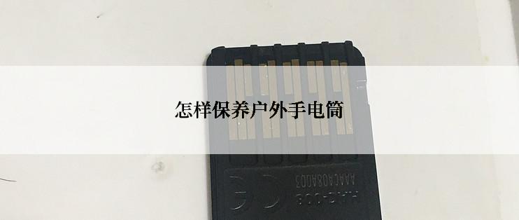 怎样保养户外手电筒
