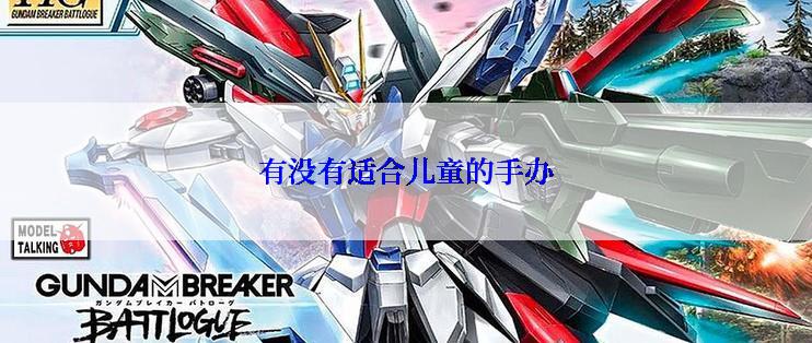 有没有适合儿童的手办