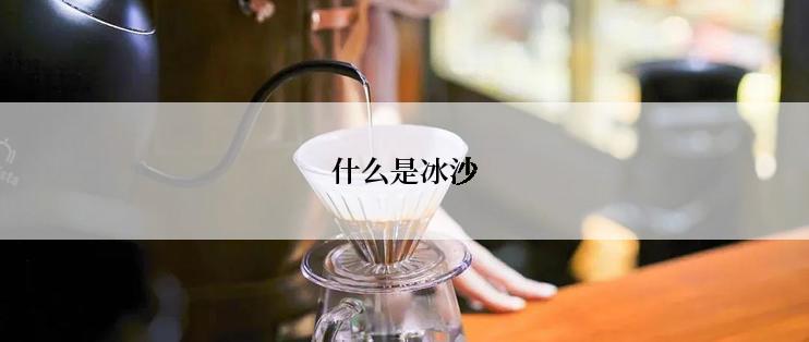 什么是冰沙