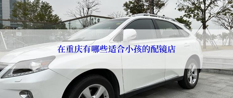 在重庆有哪些适合小孩的配镜店