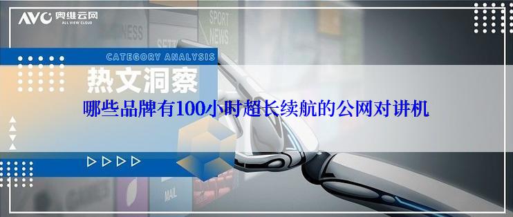 哪些品牌有100小时超长续航的公网对讲机