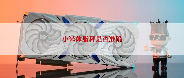小米体脂秤是否准确