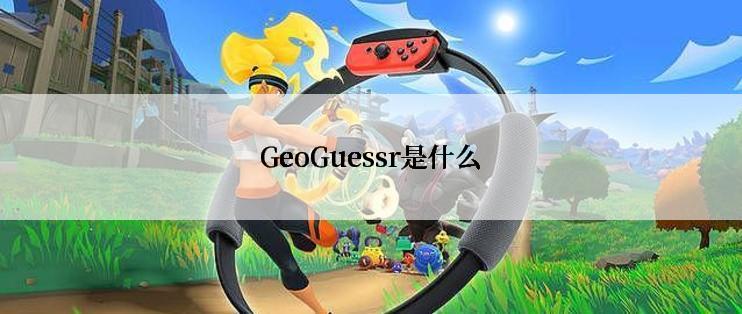 GeoGuessr是什么