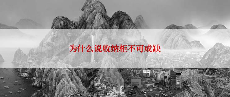 为什么说收纳柜不可或缺