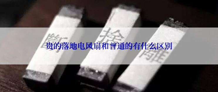贵的落地电风扇和普通的有什么区别