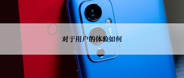 对于用户的体验如何
