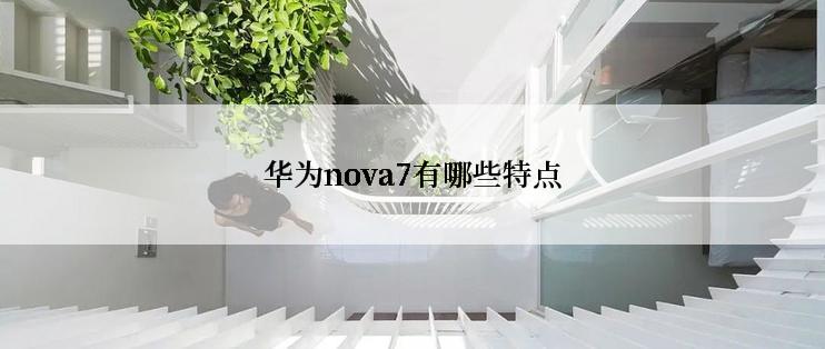 华为nova7有哪些特点