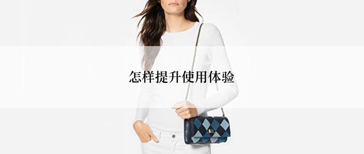 怎样提升使用体验